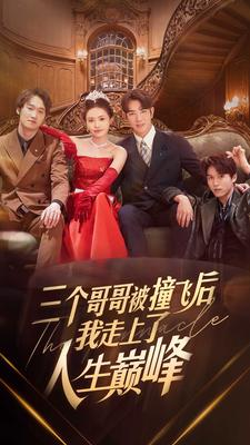 三个哥哥被撞飞后我走上了人生巅峰(84集) 三个哥哥被撞飞后我走上了人生巅峰(84集)短剧精彩片段