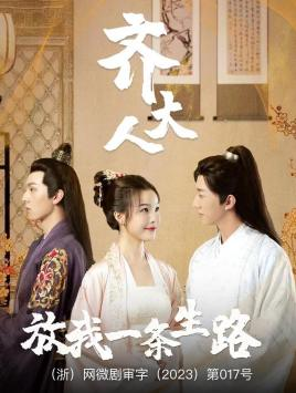 齐大人,放我一条生路(39集) 齐大人,放我一条生路(39集)免费全集短剧