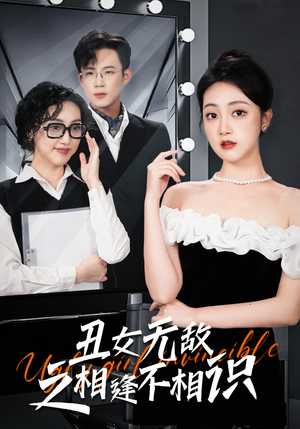 丑女无敌之相逢不相识(60集) 丑女无敌之相逢不相识(60集)第一季