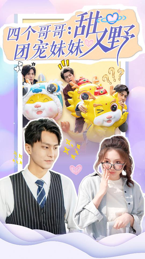 四个哥哥:团宠妹妹野又甜(90集) 四个哥哥:团宠妹妹野又甜(90集)爆款短剧推荐