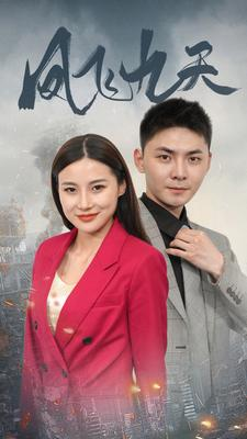 凤飞九天(101集) 凤飞九天(101集)好看的短剧来了