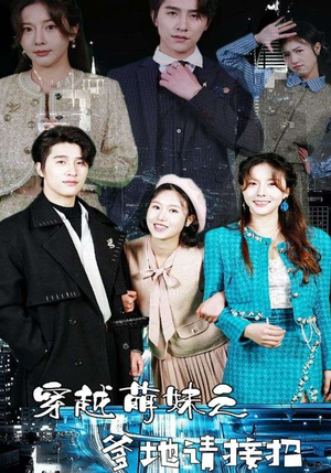 穿越萌妹之爹地请接招(100集) 穿越萌妹之爹地请接招(100集)热门短剧排行榜