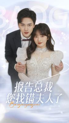 报告总裁您找错夫人了(93集) 报告总裁您找错夫人了(93集)每日短剧推荐