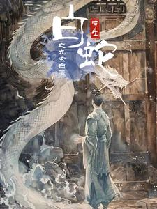 白蛇浮生之九玄白曦(103集) 白蛇浮生之九玄白曦(103集)第32集