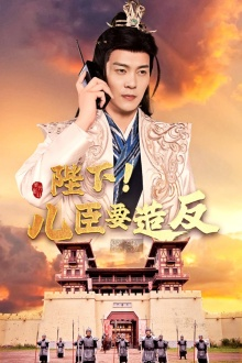 陛下!儿臣要造反(76集) 陛下!儿臣要造反(76集)推荐你们也去看