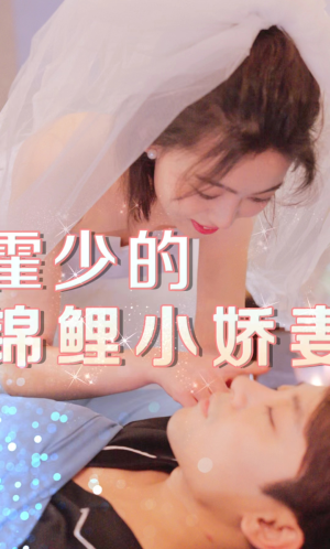 霍少的锦鲤小娇妻(81集) 霍少的锦鲤小娇妻(81集)夸克网盘在线看