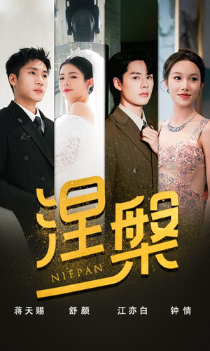 涅槃（82集）第三季