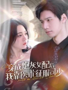 穿成炮灰女配后我靠医术征服司少(86集) 穿成炮灰女配后我靠医术征服司少(86集)短剧完整版免费