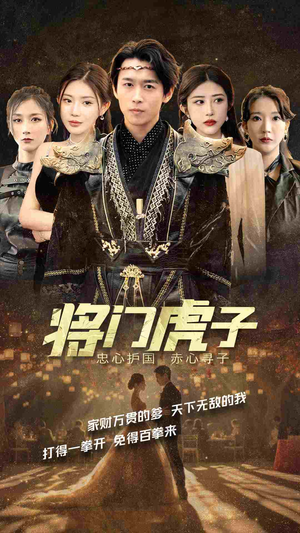 将门虎子(81集) 将门虎子(81集)全网独播免费看