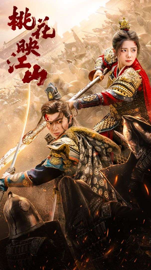 桃花映江山(60集) 桃花映江山(60集)好看的短剧来了