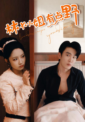 林大小姐有点野(109集) 林大小姐有点野(109集)分享热门短剧