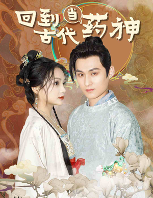 回到古代当药神(100集) 回到古代当药神(100集)免费看短剧全集