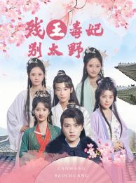 残王毒妃别太野(99集) 残王毒妃别太野(99集)精彩的短剧