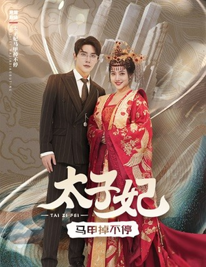 太子妃马甲掉不停(84集) 太子妃马甲掉不停(84集)完整版