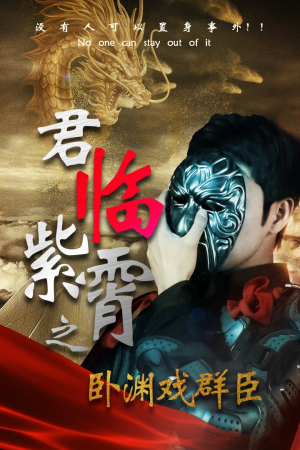 君临紫霄之卧渊戏群臣(60集) 君临紫霄之卧渊戏群臣(60集)短剧中追到爽