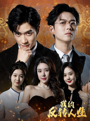 我的反转人生(96集) 我的反转人生(96集)更新时间