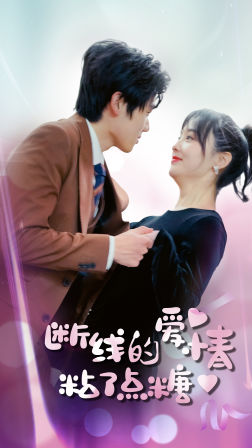 断了线的爱情沾了点糖(100集) 断了线的爱情沾了点糖(100集)恋爱短剧分享