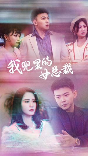 我兜里的女总裁(81集) 我兜里的女总裁(81集)爆火短剧抢先看