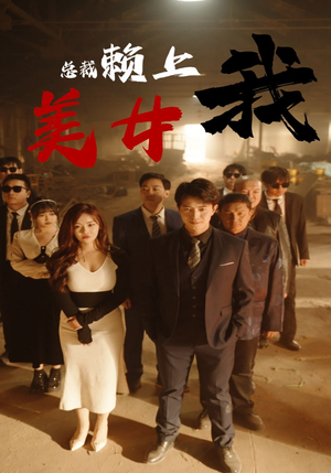 美女总裁赖上我(97集) 美女总裁赖上我(97集)热门短剧大全