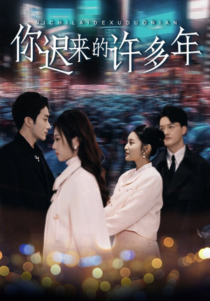 你迟来的许多年(80集) 你迟来的许多年(80集)河马免费短剧