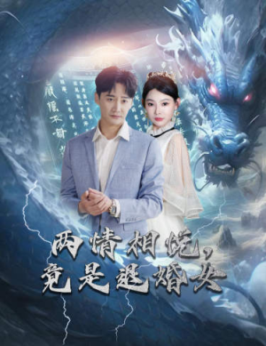 两情相悦,竟是退婚女(81集) 两情相悦,竟是退婚女(81集)在线免费观看