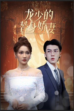 龙少的替身娇妻(84集) 龙少的替身娇妻(84集)高分佳作免费看