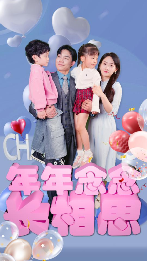 年年念念长相思(80集) 年年念念长相思(80集)好看短剧分享