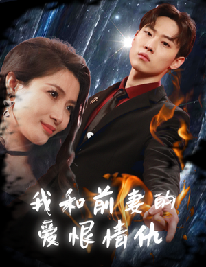 我和前妻的爱恨情仇(85集) 我和前妻的爱恨情仇(85集)短剧追不停