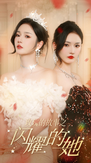 玫瑰的故事之闪耀的她(66集) 玫瑰的故事之闪耀的她(66集)古装短剧热播