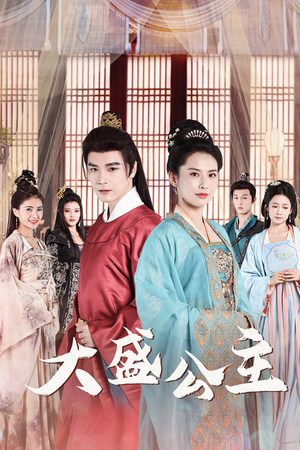 公主驾到(74集) 公主驾到(74集)最新上映的短剧