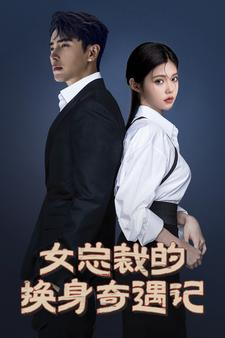 女总裁的换身奇遇记（60集）热门了短剧