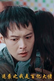 逆袭之我是百亿大佬(80集) 逆袭之我是百亿大佬(80集)短剧热播抢先看