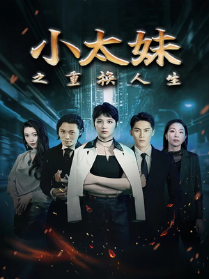 小太妹之重换人生(80集) 小太妹之重换人生(80集)短剧全集免费看