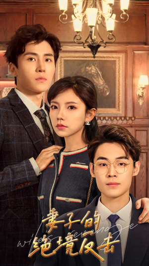 妻子的绝境反击(81集) 妻子的绝境反击(81集)流畅播放免费看