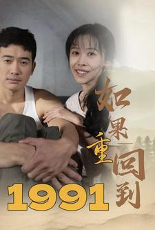如果重回到1991(88集) 如果重回到1991(88集)超好看短剧推荐