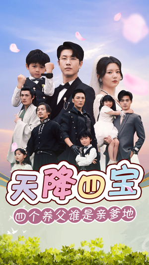 天降四宝四个养父谁是亲爹地(76集) 天降四宝四个养父谁是亲爹地(76集)最新热门短剧