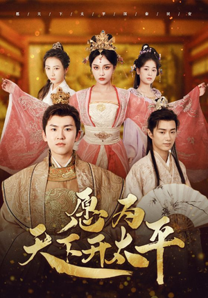 愿为天下开太平(97集) 愿为天下开太平(97集)短剧上热门