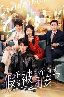 假千金被三个哥哥团宠了(96集) 假千金被三个哥哥团宠了(96集)最新上映免费看