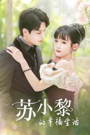 苏小黎的幸福生活(74集) 苏小黎的幸福生活(74集)贝贝短剧分享