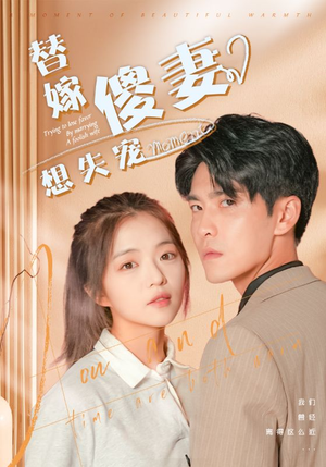 替嫁傻妻想失宠(93集) 替嫁傻妻想失宠(93集)看到了大结局