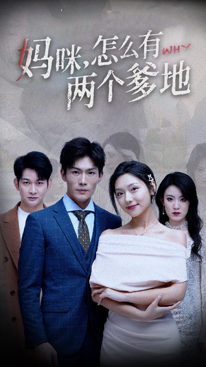 妈咪,怎么有两个爹地(70集) 妈咪,怎么有两个爹地(70集)短剧全集完整
