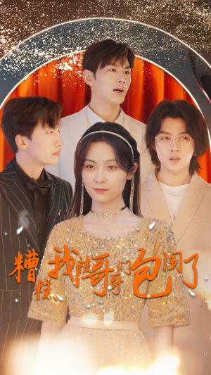 糟糕我被哥哥们包围了(84集) 糟糕我被哥哥们包围了(84集)经典回顾免费看