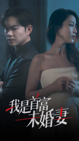 我是首富未婚妻(77集) 我是首富未婚妻(77集)最新短剧推荐