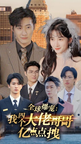 全球爆宠:我四个大佬哥哥亿点点拽(73集) 全球爆宠:我四个大佬哥哥亿点点拽(73集)短剧精彩不断