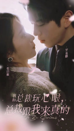 我和总裁玩心眼,总裁跟我来真的(96集) 我和总裁玩心眼,总裁跟我来真的(96集)免费看