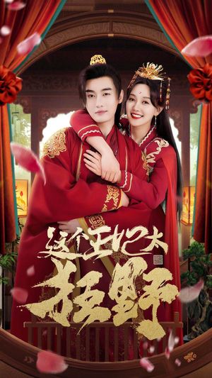 这个王妃超凶猛(99集) 这个王妃超凶猛(99集)免费版