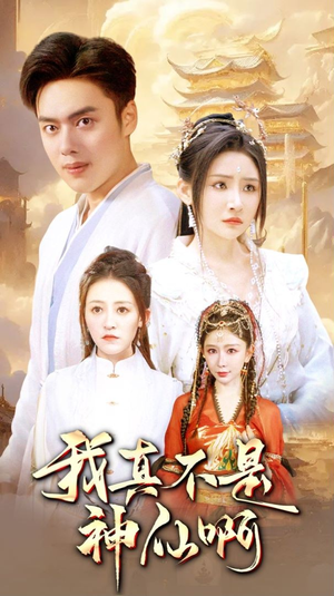 我真不是神仙啊(80集) 我真不是神仙啊(80集)视频在线看