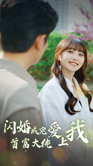 闪婚成宠首富大佬爱上我(82集) 闪婚成宠首富大佬爱上我(82集)免费观看