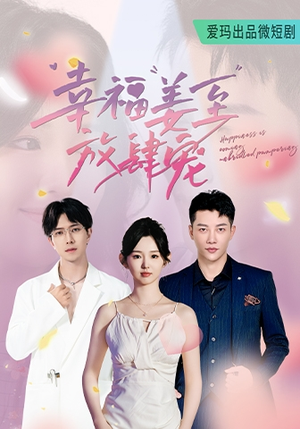 幸福姜至放肆宠(79集) 幸福姜至放肆宠(79集)百度在线观看