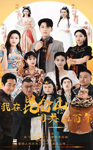 我在昆仑山闭关三百年(92集) 我在昆仑山闭关三百年(92集)最新上映免费看